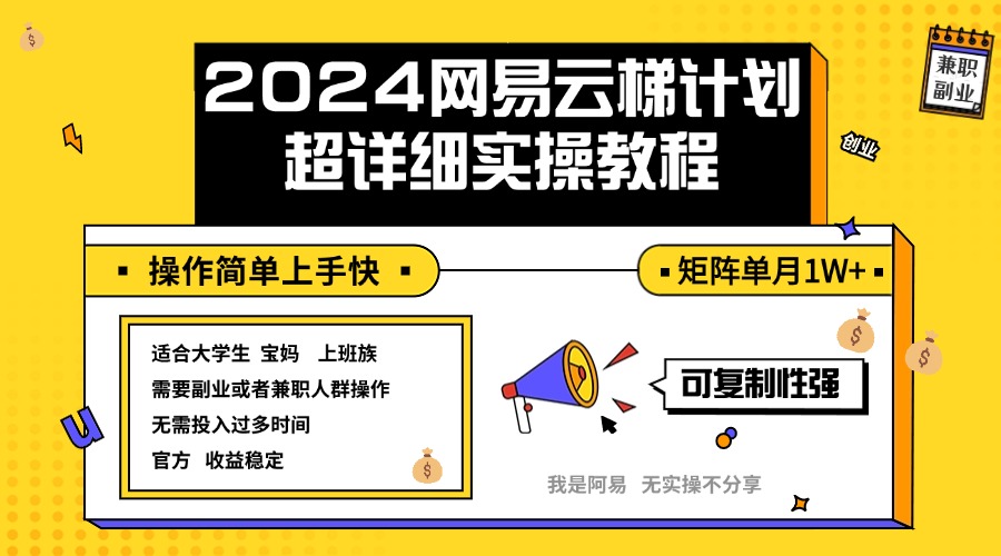 （12525期）2024网易云梯计划实操教程小白轻松上手  矩阵单月1w+-狂神云浏览专注活动，软件，教程分享！总之就是网络那些事。