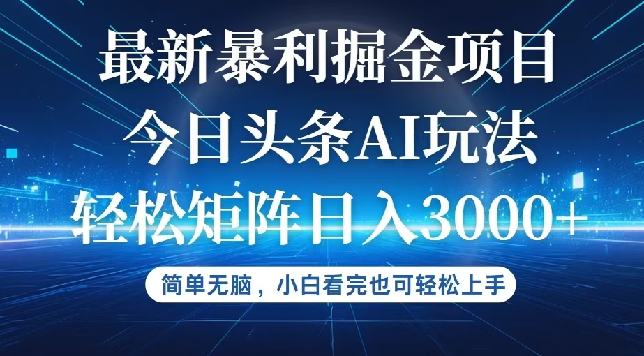 （12524期）今日头条最新暴利掘金AI玩法，动手不动脑，简单易上手。小白也可轻松矩…-狂神云浏览专注活动，软件，教程分享！总之就是网络那些事。