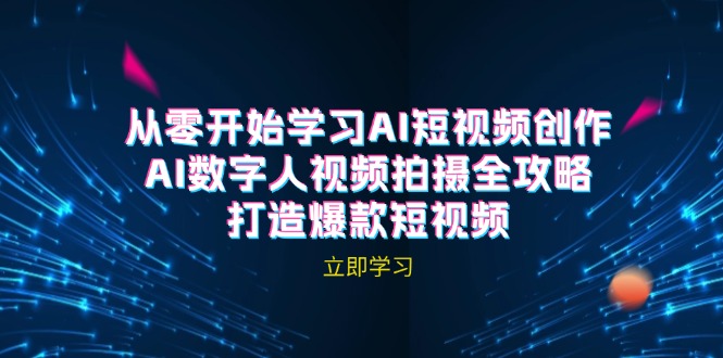（12521期）AI短视频创作-AI数字人视频拍摄全攻略，打造爆款短视频（无水印课程）-狂神云浏览专注活动，软件，教程分享！总之就是网络那些事。