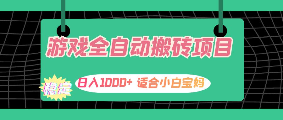 （12529期）游戏全自动搬砖副业项目，日入1000+ 适合小白宝妈-狂神云浏览专注活动，软件，教程分享！总之就是网络那些事。