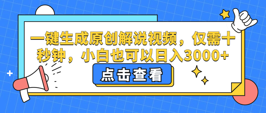 （12531期）一键生成原创解说视频，仅需十秒钟，小白也可以日入3000+-狂神云浏览专注活动，软件，教程分享！总之就是网络那些事。