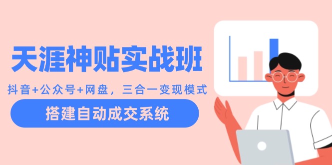 （12534期）天涯神贴实战班：抖音+公众号+网盘，三合一变现模式，搭建自动成交系统-狂神云浏览专注活动，软件，教程分享！总之就是网络那些事。