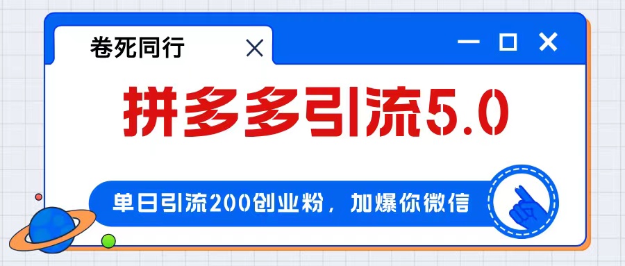 （12533期）拼多多引流付费创业粉，单日引流200+，日入4000+-狂神云浏览专注活动，软件，教程分享！总之就是网络那些事。