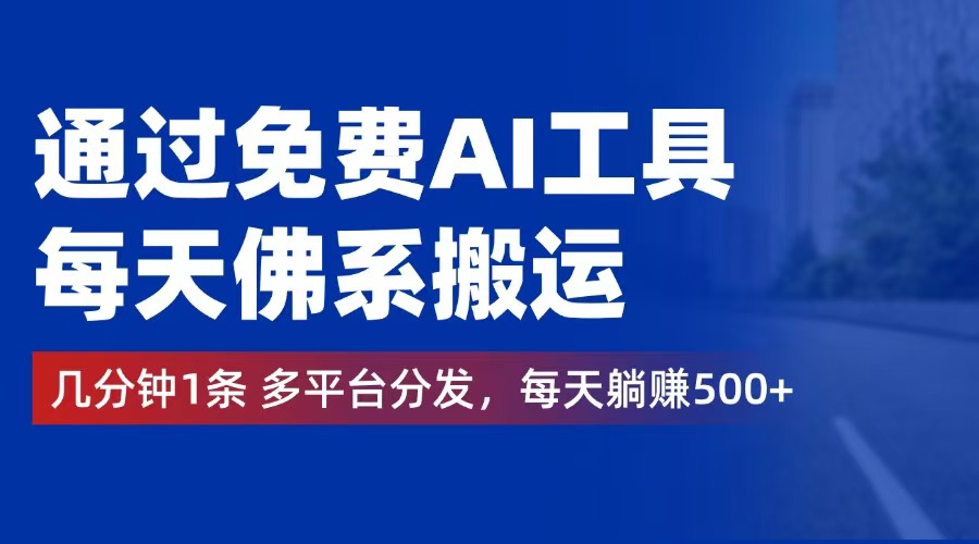（12532期）通过免费AI工具，每天佛系搬运。几分钟1条多平台分发，每天躺赚500+-狂神云浏览专注活动，软件，教程分享！总之就是网络那些事。