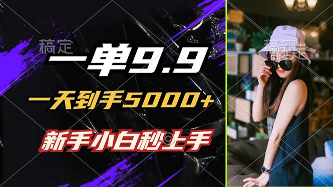 （12536期）一单9.9，一天到手5000+，不挑人，小白当天上手，制作作品只需1分钟-狂神云浏览专注活动，软件，教程分享！总之就是网络那些事。