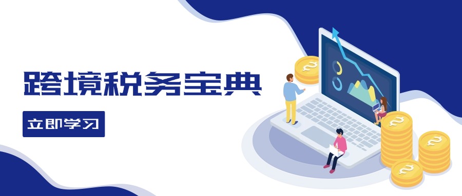 （12544期）跨境税务宝典教程：跨境电商全球税务处理策略-狂神云浏览专注活动，软件，教程分享！总之就是网络那些事。