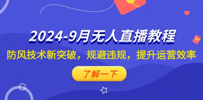 （12541期）2024-9月抖音无人直播教程：防风技术新突破，规避违规，提升运营效率-狂神云浏览专注活动，软件，教程分享！总之就是网络那些事。