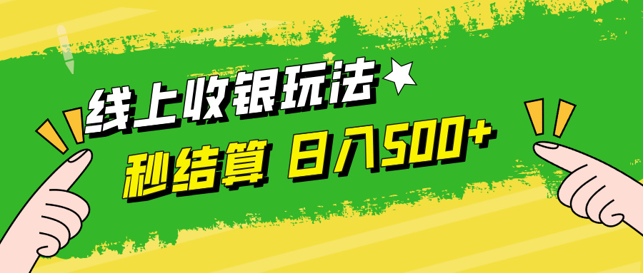 （12542期）线上收银玩法，提现秒到账，时间自由，日入500+-狂神云浏览专注活动，软件，教程分享！总之就是网络那些事。