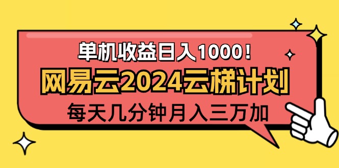 （12539期）2024网易云云梯计划项目，每天只需操作几分钟 一个账号一个月一万到三万-狂神云浏览专注活动，软件，教程分享！总之就是网络那些事。
