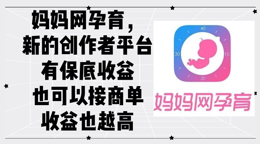 （12550期）妈妈网孕育，新的创作者平台，有保底收益也可以接商单收益也越高-狂神云浏览专注活动，软件，教程分享！总之就是网络那些事。