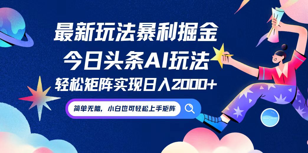 （12547期）今日头条最新暴利玩法AI掘金，动手不动脑，简单易上手。小白也可轻松矩…-狂神云浏览专注活动，软件，教程分享！总之就是网络那些事。
