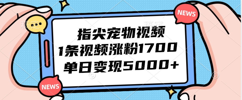 （12549期）指尖宠物视频，1条视频涨粉1700，单日变现5000+-狂神云浏览专注活动，软件，教程分享！总之就是网络那些事。