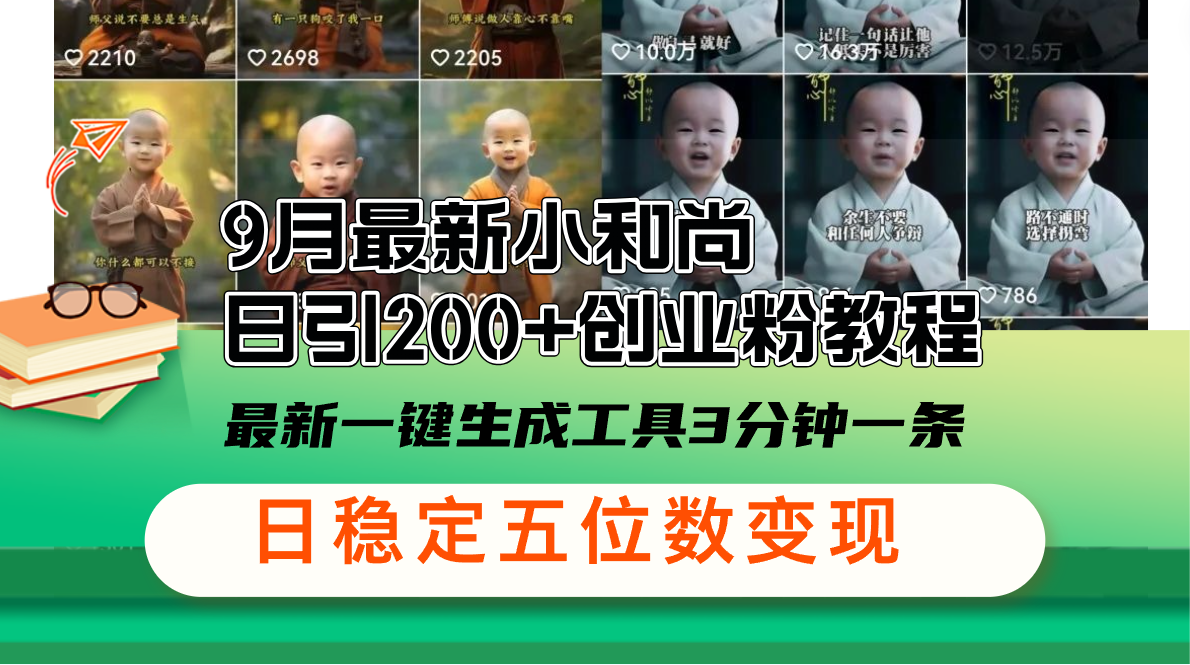 （12552期）9月最新小和尚日引200+创业粉教程，最新一键生成工具3分钟一条，日稳定…-狂神云浏览专注活动，软件，教程分享！总之就是网络那些事。