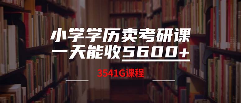 （12556期）小学学历卖考研课程，一天收5600（附3580G考研合集）-狂神云浏览专注活动，软件，教程分享！总之就是网络那些事。