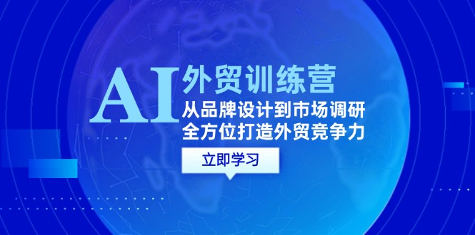 （12553期）AI+外贸训练营：从品牌设计到市场调研，全方位打造外贸竞争力-狂神云浏览专注活动，软件，教程分享！总之就是网络那些事。