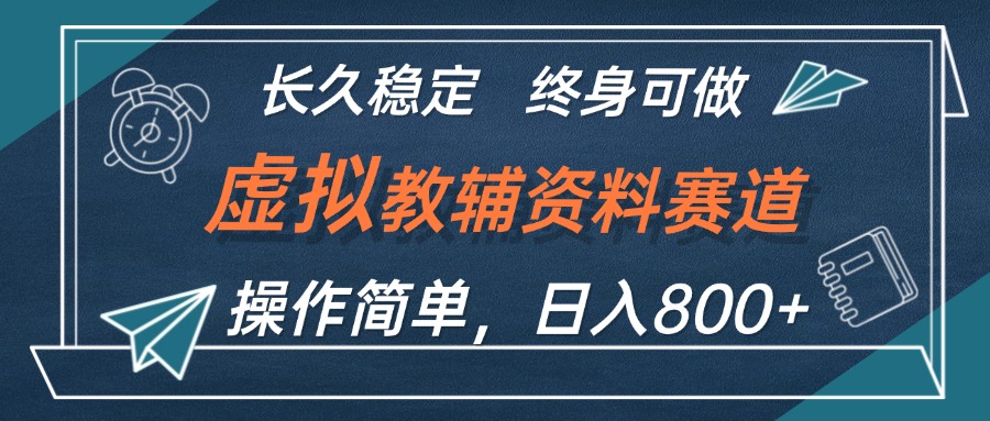 （12561期）虚拟教辅资料玩法，日入800+，操作简单易上手，小白终身可做长期稳定-狂神云浏览专注活动，软件，教程分享！总之就是网络那些事。