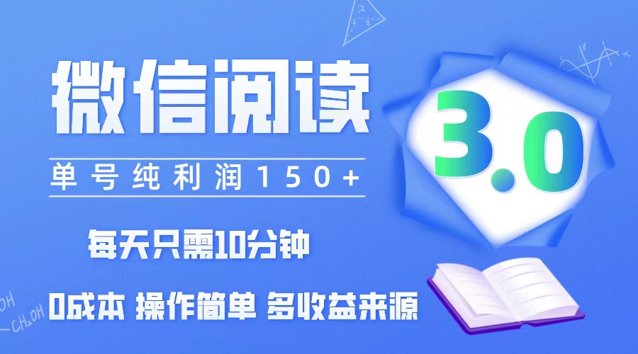 （12558期）微信阅读3.0，每日10分钟，单号利润150＋，可批量放大操作，简单0成本-狂神云浏览专注活动，软件，教程分享！总之就是网络那些事。