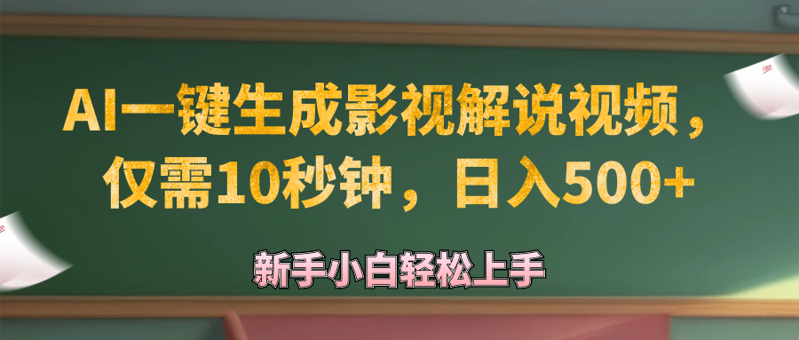 （12557期）AI一键生成原创影视解说视频，仅需10秒钟，日入500+-狂神云浏览专注活动，软件，教程分享！总之就是网络那些事。