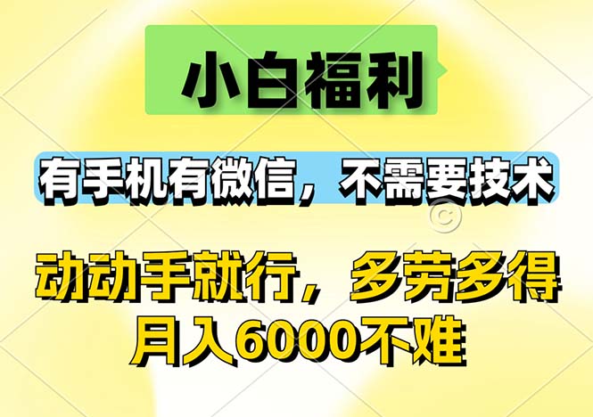 （12565期）小白福利，有手机有微信，0成本，不需要任何技术，动动手就行，随时随…-狂神云浏览专注活动，软件，教程分享！总之就是网络那些事。