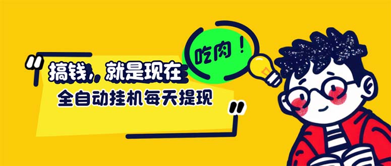 （12562期）最新玩法 头条挂机阅读 全自动操作 小白轻松上手 门槛极低仅需一部手机…-狂神云浏览专注活动，软件，教程分享！总之就是网络那些事。