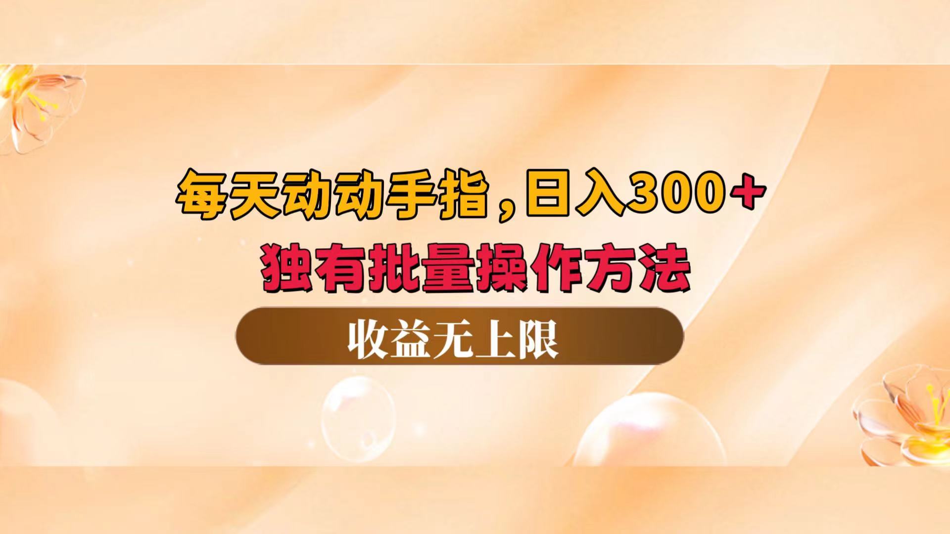 （12564期）每天动动手指头，日入300+，独有批量操作方法，收益无上限-狂神云浏览专注活动，软件，教程分享！总之就是网络那些事。