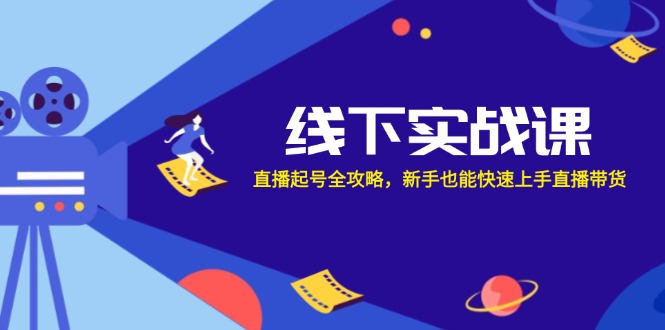 （12572期）线下实战课：直播起号全攻略，新手也能快速上手直播带货-狂神云浏览专注活动，软件，教程分享！总之就是网络那些事。