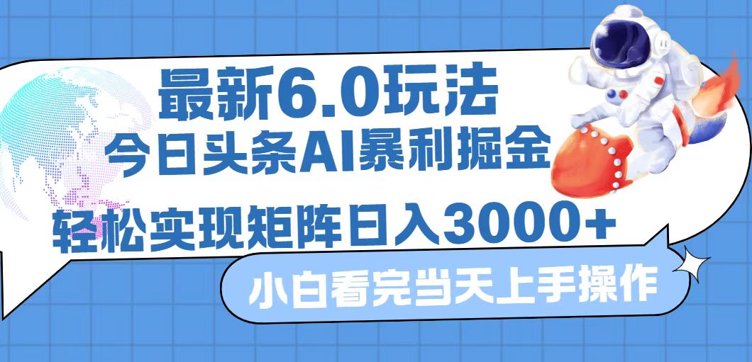 （12566期）今日头条最新暴利掘金6.0玩法，动手不动脑，简单易上手。轻松矩阵实现…-狂神云浏览专注活动，软件，教程分享！总之就是网络那些事。