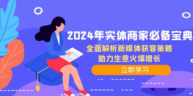 （12569期）2024年实体商家必备宝典：全面解析新媒体获客策略，助力生意火爆增长-狂神云浏览专注活动，软件，教程分享！总之就是网络那些事。