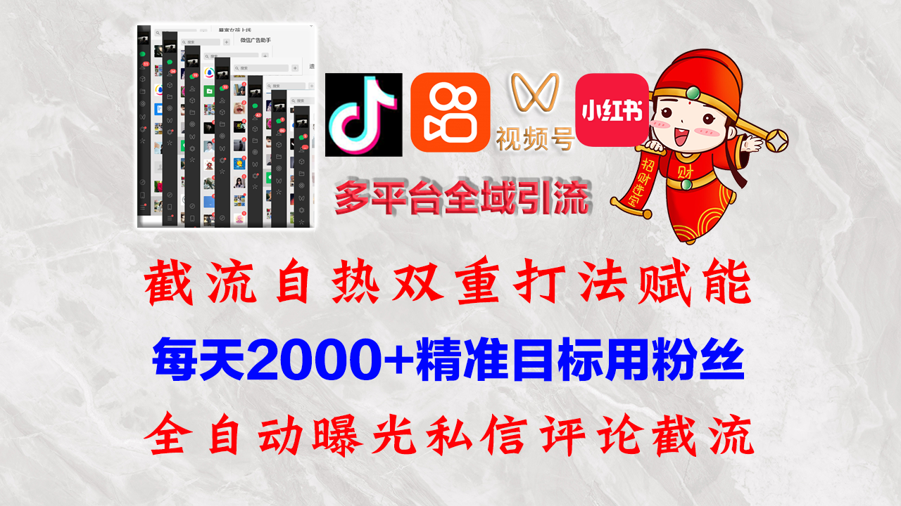 （12559期）快手，抖音，小红书，视频号多平台全自动引流获客系统 精准全域引流，…-狂神云浏览专注活动，软件，教程分享！总之就是网络那些事。