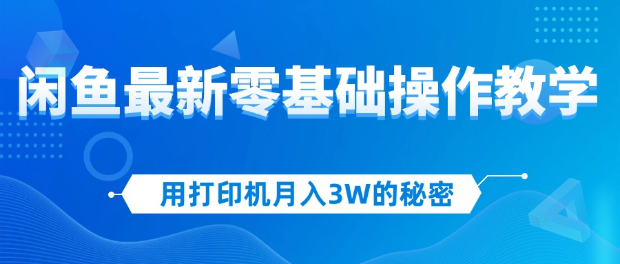 （12568期）用打印机月入3W的秘密，闲鱼最新零基础操作教学，新手当天上手，赚钱如…-狂神云浏览专注活动，软件，教程分享！总之就是网络那些事。
