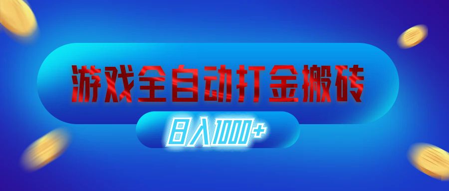 （12577期）游戏全自动打金搬砖，日入1000+ 长期稳定的副业项目-狂神云浏览专注活动，软件，教程分享！总之就是网络那些事。
