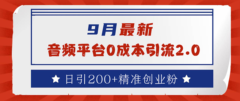 （12583期）9月最新：音频平台0成本引流，日引流200+精准创业粉-狂神云浏览专注活动，软件，教程分享！总之就是网络那些事。