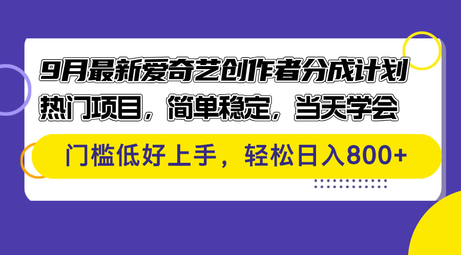 （12582期）9月最新爱奇艺创作者分成计划 热门项目，简单稳定，当天学会 门槛低好…-狂神云浏览专注活动，软件，教程分享！总之就是网络那些事。