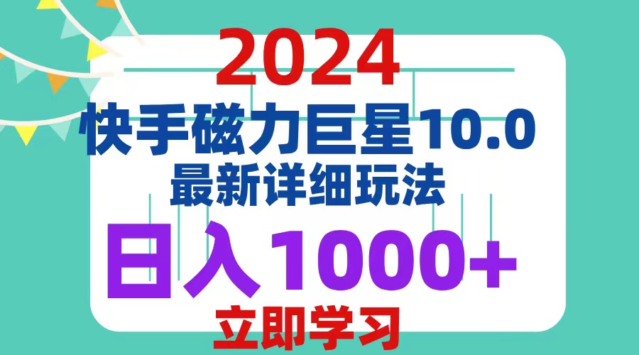 （12581期）2024  10.0 磁力巨星最新最详细玩法-狂神云浏览专注活动，软件，教程分享！总之就是网络那些事。
