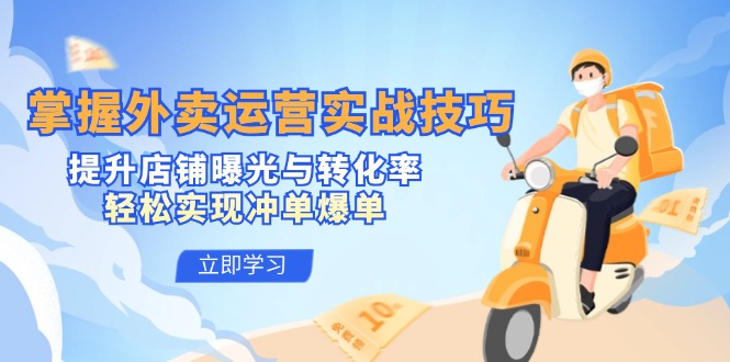 （12587期）掌握外卖运营实战技巧，提升店铺曝光与转化率，轻松实现冲单爆单-狂神云浏览专注活动，软件，教程分享！总之就是网络那些事。