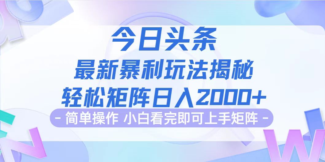 （12584期）今日头条最新暴利掘金玩法揭秘，动手不动脑，简单易上手。轻松矩阵实现…-狂神云浏览专注活动，软件，教程分享！总之就是网络那些事。