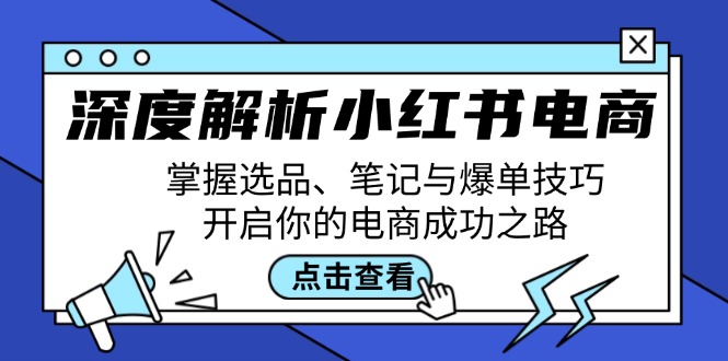 （12585期）深度解析小红书电商：掌握选品、笔记与爆单技巧，开启你的电商成功之路-狂神云浏览专注活动，软件，教程分享！总之就是网络那些事。