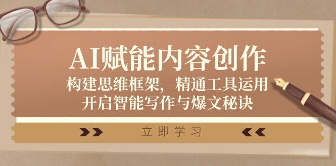 （12590期）AI赋能内容创作：构建思维框架，精通工具运用，开启智能写作与爆文秘诀-狂神云浏览专注活动，软件，教程分享！总之就是网络那些事。