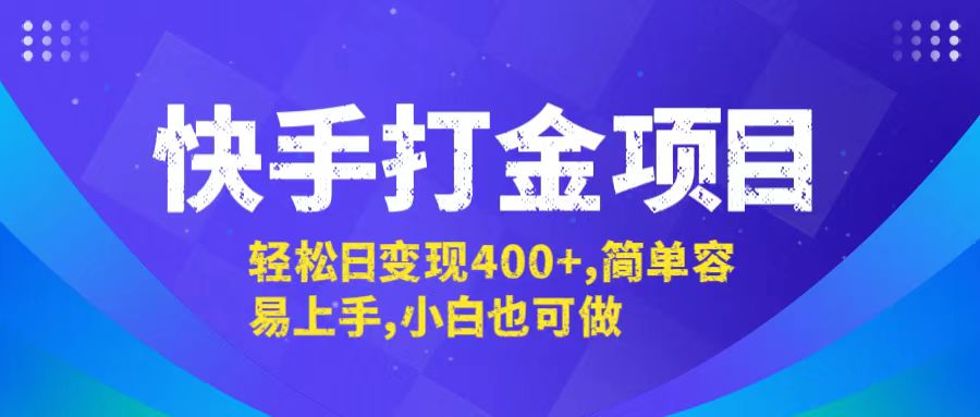 （12591期）快手打金项目，轻松日变现400+，简单容易上手，小白也可做-狂神云浏览专注活动，软件，教程分享！总之就是网络那些事。
