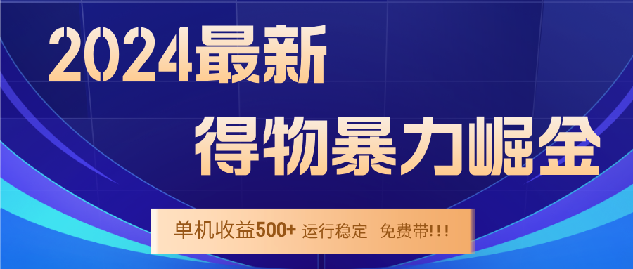 （12593期）2024得物掘金 稳定运行9个多月 单窗口24小时运行 收益300-400左右-狂神云浏览专注活动，软件，教程分享！总之就是网络那些事。
