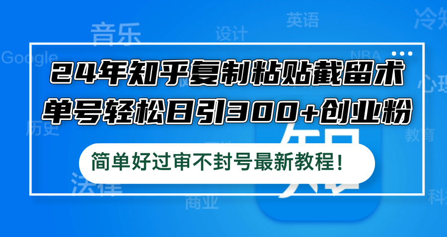 （12601期）24年知乎复制粘贴截留术，单号轻松日引300+创业粉，简单好过审不封号最…-狂神云浏览专注活动，软件，教程分享！总之就是网络那些事。