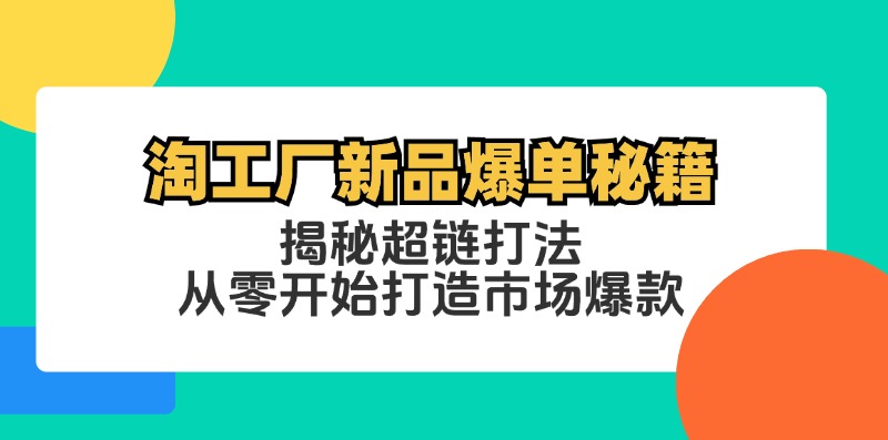 （12600期）淘工厂新品爆单秘籍：揭秘超链打法，从零开始打造市场爆款-狂神云浏览专注活动，软件，教程分享！总之就是网络那些事。