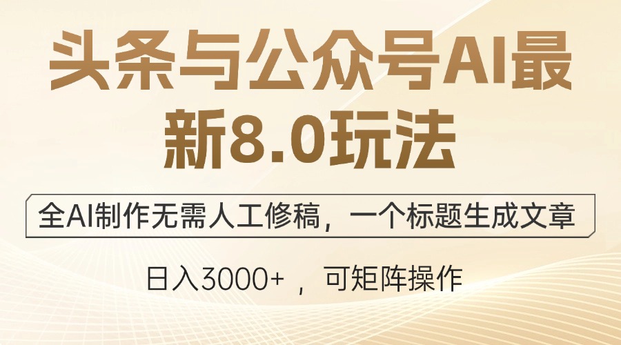 （12597期）头条与公众号AI最新8.0玩法，全AI制作无需人工修稿，一个标题生成文章…-狂神云浏览专注活动，软件，教程分享！总之就是网络那些事。