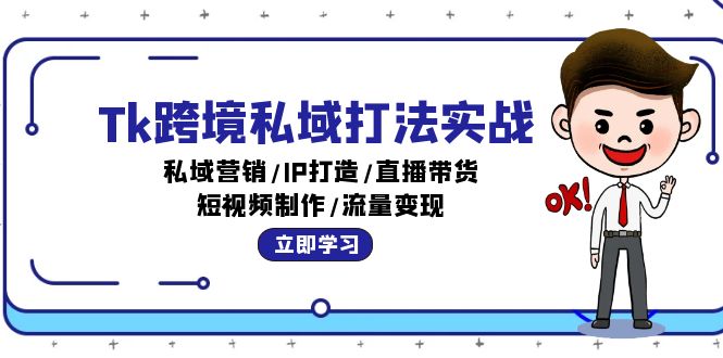 （12598期）Tk跨境私域打法实战：私域营销/IP打造/直播带货/短视频制作/流量变现-狂神云浏览专注活动，软件，教程分享！总之就是网络那些事。