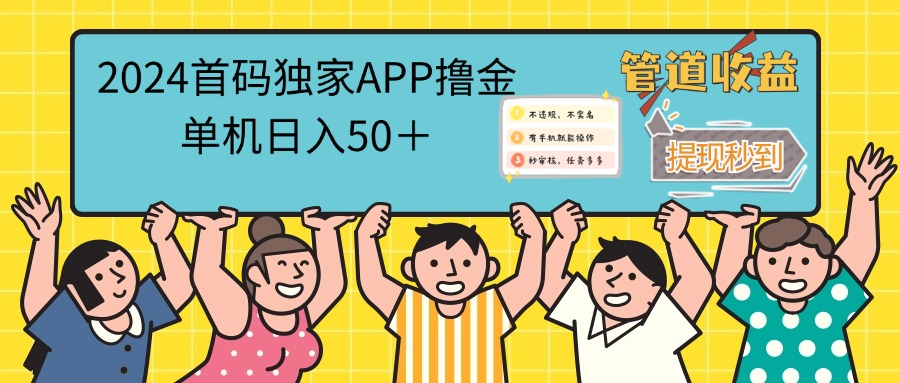 （12603期）2024首码零撸聚合APP，单机日入50＋，提现秒审核秒到账-狂神云浏览专注活动，软件，教程分享！总之就是网络那些事。