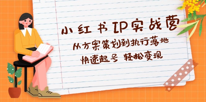 （12604期）小红书IP实战营深度解析：从方案策划到执行落地，快速起号  轻松变现-狂神云浏览专注活动，软件，教程分享！总之就是网络那些事。