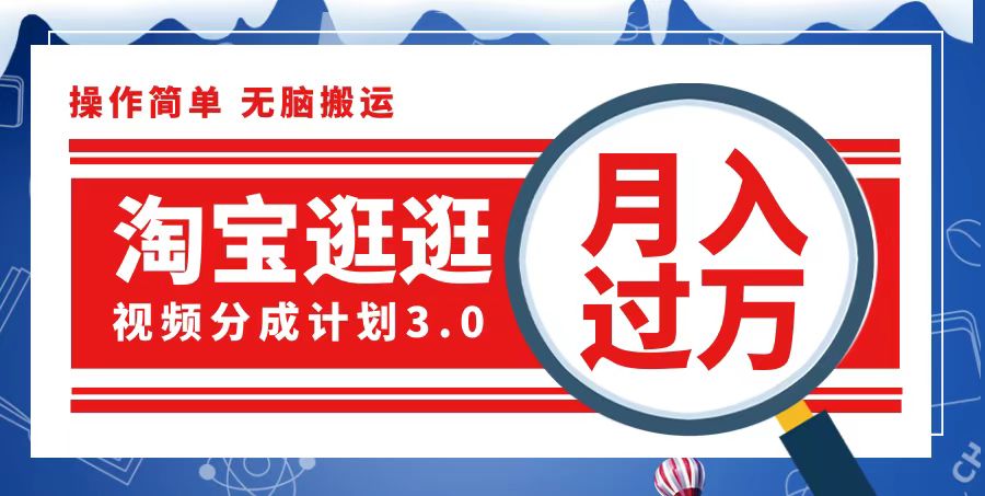 （12607期）淘宝逛逛视频分成计划，一分钟一条视频，月入过万就靠它了-狂神云浏览专注活动，软件，教程分享！总之就是网络那些事。