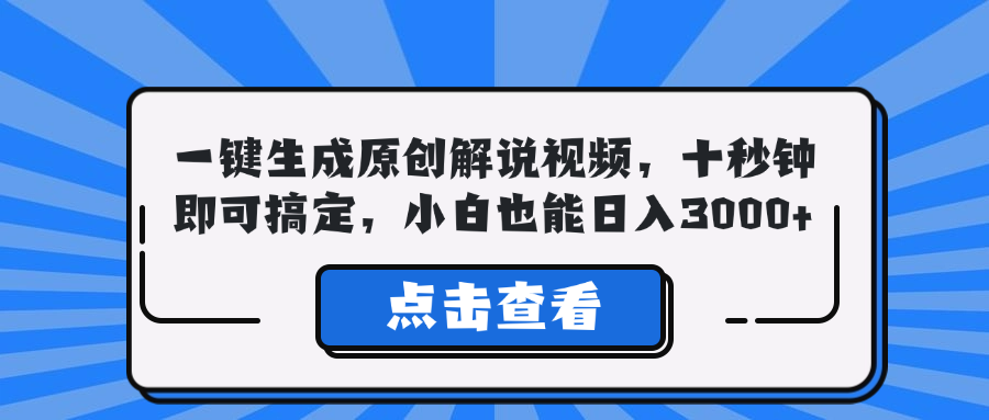 （12605期）一键生成原创解说视频，十秒钟即可搞定，小白也能日入3000+-狂神云浏览专注活动，软件，教程分享！总之就是网络那些事。