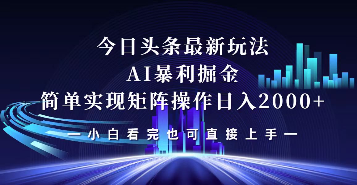 （12610期）今日头条最新掘金玩法，轻松矩阵日入2000+-狂神云浏览专注活动，软件，教程分享！总之就是网络那些事。