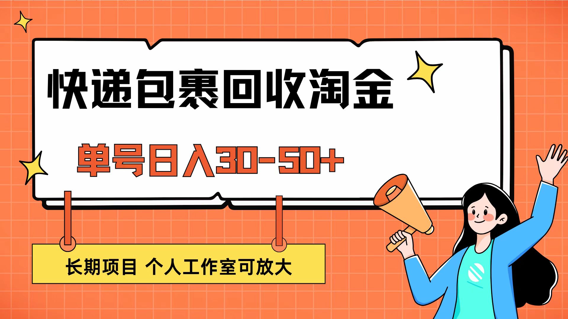 （12606期）快递包裹回收掘金，单号日入30-50+，长期项目，个人工作室可放大-狂神云浏览专注活动，软件，教程分享！总之就是网络那些事。